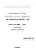 Войтенко, Екатерина Сергеевна. Инновационные черты европейского портретного искусства XIX-XX вв.: дис. кандидат философских наук: 09.00.04 - Эстетика. Москва. 2000. 156 с.