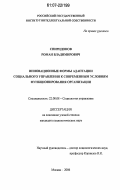 Спиридонов, Роман Владимирович. Инновационные формы адаптации социального управления к современным условиям функционирования организации: дис. кандидат социологических наук: 22.00.08 - Социология управления. Москва. 2006. 166 с.