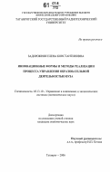 Задорожняя, Елена Константиновна. Инновационные формы и методы реализации процесса управления образовательной деятельностью вуза: дис. кандидат экономических наук: 05.13.10 - Управление в социальных и экономических системах. Таганрог. 2006. 160 с.