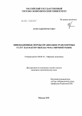 Агеев, Андрей Олегович. Инновационные формы организации транспортных услуг как фактор выхода РФ на мировой рынок: дис. кандидат экономических наук: 08.00.14 - Мировая экономика. Москва. 2011. 218 с.