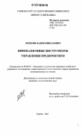 Корепин, Вадим Николаевич. Инновационные инструменты управления предприятием: дис. кандидат экономических наук: 08.00.05 - Экономика и управление народным хозяйством: теория управления экономическими системами; макроэкономика; экономика, организация и управление предприятиями, отраслями, комплексами; управление инновациями; региональная экономика; логистика; экономика труда. Тамбов. 2007. 151 с.