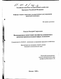 Ревазов, Валерий Гаврилович. Инновационные инвестиции как фактор динамичного развития производственной сферы экономики: дис. кандидат экономических наук: 08.00.05 - Экономика и управление народным хозяйством: теория управления экономическими системами; макроэкономика; экономика, организация и управление предприятиями, отраслями, комплексами; управление инновациями; региональная экономика; логистика; экономика труда. Москва. 2000. 203 с.