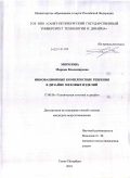 Морозова, Марина Владимировна. Инновационные комплексные решения в дизайне меховых изделий: дис. кандидат искусствоведения: 17.00.06 - Техническая эстетика и дизайн. Санкт-Петербург. 2010. 225 с.
