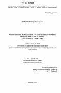 Барсуков, Игорь Евгеньевич. Инновационные механизмы обеспечения устойчивого развития крупного города: на примере г. Москвы: дис. кандидат экономических наук: 08.00.05 - Экономика и управление народным хозяйством: теория управления экономическими системами; макроэкономика; экономика, организация и управление предприятиями, отраслями, комплексами; управление инновациями; региональная экономика; логистика; экономика труда. Москва. 2007. 174 с.