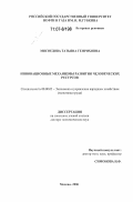 Мясоедова, Татьяна Генриховна. Инновационные механизмы развития человеческих ресурсов: дис. доктор экономических наук: 08.00.05 - Экономика и управление народным хозяйством: теория управления экономическими системами; макроэкономика; экономика, организация и управление предприятиями, отраслями, комплексами; управление инновациями; региональная экономика; логистика; экономика труда. Москва. 2006. 303 с.