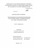 Мелкумян, Алина Рантиковна. Инновационные методы видовой идентификации лактобактерий в оценке состояния микробиоты влагалища у беременных женщин: дис. кандидат наук: 03.02.03 - Микробиология. Москва. 2013. 160 с.