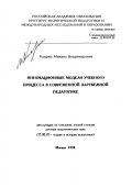 Кларин, М. В. Инновационные модели учебного процесса в современной зарубежной педагогике: дис. доктор педагогических наук: 13.00.01 - Общая педагогика, история педагогики и образования. Москва. 1994. 365 с.