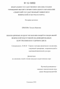 Крылова, Татьяна Ивановна. Инновационные модели управления общей и специальной физической подготовкой квалифицированных шорттрековиков в годичном цикле: дис. кандидат наук: 13.00.04 - Теория и методика физического воспитания, спортивной тренировки, оздоровительной и адаптивной физической культуры. Смоленск. 2012. 236 с.
