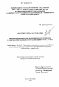 Аксютик, Елена Анатольевна. Инновационные направления перспективного развития отраслевых составляющих сферы услуг: дис. кандидат экономических наук: 08.00.05 - Экономика и управление народным хозяйством: теория управления экономическими системами; макроэкономика; экономика, организация и управление предприятиями, отраслями, комплексами; управление инновациями; региональная экономика; логистика; экономика труда. Санкт-Петербург. 2012. 164 с.