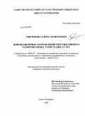 Скворцова, Елена Леонтьевна. Инновационные направления перспективного развития рынка туристских услуг: дис. кандидат экономических наук: 08.00.05 - Экономика и управление народным хозяйством: теория управления экономическими системами; макроэкономика; экономика, организация и управление предприятиями, отраслями, комплексами; управление инновациями; региональная экономика; логистика; экономика труда. Санкт-Петербург. 2009. 181 с.