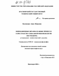 Коловская, Анна Юрьевна. Инновационные образовательные процессы в пространстве социальной феноменологии постмодерна: Социально-философский анализ: дис. кандидат философских наук: 09.00.11 - Социальная философия. Красноярск. 2004. 160 с.