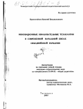Краснощеков, Евгений Владиславович. Инновационные образовательные технологии в современной начальной школе объединенной Германии: дис. кандидат педагогических наук: 13.00.01 - Общая педагогика, история педагогики и образования. Таганрог. 2000. 175 с.