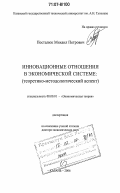 Посталюк, Михаил Петрович. Инновационные отношения в экономической системе: теоретико-методологический аспект: дис. доктор экономических наук: 08.00.01 - Экономическая теория. Казань. 2006. 339 с.