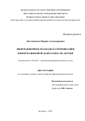 Пасечникова Мария Александровна. ИННОВАЦИОННЫЕ ПОДХОДЫ К ОПТИМИЗАЦИИ ИНФОРМАЦИОННОЙ ДЕЯТЕЛЬНОСТИ АПТЕКИ: дис. кандидат наук: 14.04.03 - Организация фармацевтического дела. ФГАОУ ВО «Российский университет дружбы народов». 2016. 231 с.