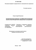 Егоров, Андрей Борисович. Инновационные подходы к оптимизации перевозки нефти и нефтепродуктов в смешанных сообщениях: дис. кандидат экономических наук: 08.00.05 - Экономика и управление народным хозяйством: теория управления экономическими системами; макроэкономика; экономика, организация и управление предприятиями, отраслями, комплексами; управление инновациями; региональная экономика; логистика; экономика труда. Москва. 2005. 160 с.