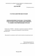 Голубев, Дмитрий Викторович. Инновационные подходы к управлению электроэнергетическими компаниями в условиях реформирования отрасли: дис. кандидат экономических наук: 08.00.05 - Экономика и управление народным хозяйством: теория управления экономическими системами; макроэкономика; экономика, организация и управление предприятиями, отраслями, комплексами; управление инновациями; региональная экономика; логистика; экономика труда. Москва. 2006. 174 с.