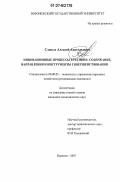 Слепых, Алексей Анатольевич. Инновационные процессы в регионе: содержание, направления и инструменты совершенствования: дис. кандидат экономических наук: 08.00.05 - Экономика и управление народным хозяйством: теория управления экономическими системами; макроэкономика; экономика, организация и управление предприятиями, отраслями, комплексами; управление инновациями; региональная экономика; логистика; экономика труда. Воронеж. 2007. 247 с.