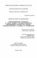 Бирюков, Денис Владимирович. Инновационные процессы в сфере общего государственного образования России как объект социологического анализа и управления: дис. кандидат социологических наук: 22.00.08 - Социология управления. Москва. 1998. 194 с.