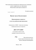 Иванов, Артем Валентинович. Инновационные процессы в системе реабилитации инвалидов: дис. кандидат социологических наук: 22.00.04 - Социальная структура, социальные институты и процессы. Москва. 2010. 169 с.