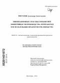 Мосолов, Александр Анатольевич. Инновационные способы повышения эффективности производства, переработки и использования продуктов пчеловодства: дис. кандидат наук: 06.02.10 - Частная зоотехния, технология производства продуктов животноводства. Волгоград. 2014. 370 с.
