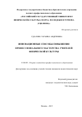 Удалова Татьяна Андреевна. Инновационные способы повышения профессионального мастерства учителей физической культуры: дис. кандидат наук: 13.00.08 - Теория и методика профессионального образования. ФГБОУ ВО «Московская государственная академия физической культуры». 2016. 139 с.
