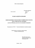 Будько, Андрей Васильевич. Инновационные технологии и технические средства для строительства скважин: научное обобщение, результаты исследований и внедрения: дис. доктор технических наук: 25.00.15 - Технология бурения и освоения скважин. Москва. 2011. 414 с.