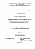 Крупянко, Софья Михайловна. Инновационные технологии как фактор повышения качества лечения детей с врожденными пороками сердца: дис. доктор медицинских наук: 14.01.05 - Кардиология. Москва. 2010. 350 с.