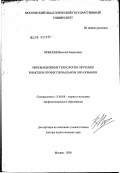 Моисеев, Василий Борисович. Инновационные технологии обучения в высшем профессиональном образовании: дис. доктор педагогических наук: 13.00.08 - Теория и методика профессионального образования. Москва. 2003. 288 с.