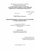 Эмиров, Назим Данилович. Инновационные технологии управления в социальной сфере: дис. доктор экономических наук: 08.00.05 - Экономика и управление народным хозяйством: теория управления экономическими системами; макроэкономика; экономика, организация и управление предприятиями, отраслями, комплексами; управление инновациями; региональная экономика; логистика; экономика труда. Санкт-Петербург. 2012. 350 с.