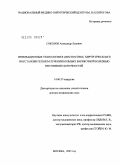 Соколов, Александр Львович. Инновационные технологии в диагностике, хирургическом и восстановительном лечении больных варикозной болезнью вен нижних конечностей: дис. доктор медицинских наук: 14.00.27 - Хирургия. Москва. 2005. 262 с.