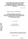 Пыркова, Светлана Александровна. Инновационные технологии в диагностике, лечении и прогнозировании исходов различных вариантов ювенильного идиопатического артрита у детей и подростков: дис. кандидат медицинских наук: 14.01.08 - Педиатрия. Самара. 2012. 118 с.