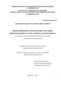 Джонмахмадова Гулрафтор Шералиевна. Инновационные технологии в методике преподавания русского языка как неродного (на материале средних общеобразовательных учреждений с таджикским языком обучения): дис. кандидат наук: 13.00.02 - Теория и методика обучения и воспитания (по областям и уровням образования). Таджикский национальный университет. 2019. 164 с.