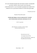 Феофилов Игорь Викторович. Инновационные технологии в перкутанной хирургии\nпочки и верхних мочевых путей.: дис. доктор наук: 14.01.23 - Урология. ФГАОУ ВО Первый Московский государственный медицинский университет имени И.М. Сеченова Министерства здравоохранения Российской Федерации (Сеченовский Университет). 2016. 216 с.