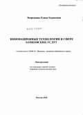 Зварыкина, Елена Борисовна. Инновационные технологии в сфере банковских услуг: дис. кандидат экономических наук: 08.00.10 - Финансы, денежное обращение и кредит. Москва. 2010. 195 с.