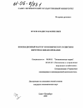 Жуков, Владислав Борисович. Инновационный фактор экономического развития и венчурное финансирование: дис. кандидат экономических наук: 08.00.01 - Экономическая теория. Санкт-Петербург. 2004. 122 с.