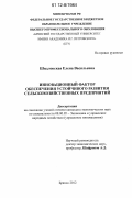Шидловская, Елена Васильевна. Инновационный фактор обеспечения устойчивого развития сельскохозяйственных предприятий: дис. кандидат экономических наук: 08.00.05 - Экономика и управление народным хозяйством: теория управления экономическими системами; макроэкономика; экономика, организация и управление предприятиями, отраслями, комплексами; управление инновациями; региональная экономика; логистика; экономика труда. Брянск. 2012. 151 с.