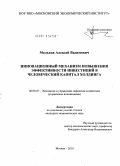 Мельков, Алексей Вадимович. Инновационный механизм повышения эффективности инвестиций в человеческий капитал холдинга: дис. кандидат экономических наук: 08.00.05 - Экономика и управление народным хозяйством: теория управления экономическими системами; макроэкономика; экономика, организация и управление предприятиями, отраслями, комплексами; управление инновациями; региональная экономика; логистика; экономика труда. Москва. 2010. 168 с.