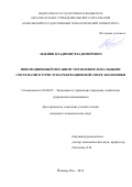 Лежнин, Владимир Владимирович. Инновационный механизм управления локальными системами в туристско-рекреационной сфере экономики: дис. кандидат наук: 08.00.05 - Экономика и управление народным хозяйством: теория управления экономическими системами; макроэкономика; экономика, организация и управление предприятиями, отраслями, комплексами; управление инновациями; региональная экономика; логистика; экономика труда. Йошкар-Ола. 2018. 206 с.