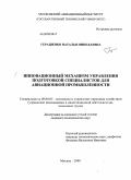 Геращенко, Наталья Николаевна. Инновационный механизм управления подготовкой специалистов для авиационной промышленности: дис. кандидат экономических наук: 08.00.05 - Экономика и управление народным хозяйством: теория управления экономическими системами; макроэкономика; экономика, организация и управление предприятиями, отраслями, комплексами; управление инновациями; региональная экономика; логистика; экономика труда. Москва. 2009. 201 с.