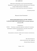 Фадлалла, Адиль Рахманович. Инновационный подход к исчислению и распределению природной ренты: на примере нефтяного комплекса РФ: дис. кандидат экономических наук: 08.00.05 - Экономика и управление народным хозяйством: теория управления экономическими системами; макроэкономика; экономика, организация и управление предприятиями, отраслями, комплексами; управление инновациями; региональная экономика; логистика; экономика труда. Москва. 2012. 209 с.