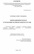 Кравченко, Лилия Геннадьевна. Инновационный подход к управлению человеческими ресурсами: дис. кандидат экономических наук: 08.00.05 - Экономика и управление народным хозяйством: теория управления экономическими системами; макроэкономика; экономика, организация и управление предприятиями, отраслями, комплексами; управление инновациями; региональная экономика; логистика; экономика труда. Москва. 2006. 200 с.