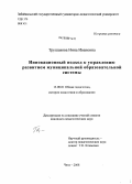 Трушакова, Нина Ивановна. Инновационный подход к управлению развитием муниципальной образовательной системы: дис. кандидат педагогических наук: 13.00.01 - Общая педагогика, история педагогики и образования. Чита. 2008. 280 с.