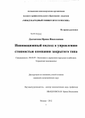 Долматова, Ирина Николаевна. Инновационный подход к управлению стоимостью компании закрытого типа: дис. кандидат экономических наук: 08.00.05 - Экономика и управление народным хозяйством: теория управления экономическими системами; макроэкономика; экономика, организация и управление предприятиями, отраслями, комплексами; управление инновациями; региональная экономика; логистика; экономика труда. Москва. 2012. 219 с.