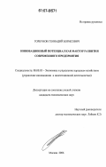 Горбунов, Геннадий Борисович. Инновационный потенциал как фактор развития современного предприятия: дис. кандидат экономических наук: 08.00.05 - Экономика и управление народным хозяйством: теория управления экономическими системами; макроэкономика; экономика, организация и управление предприятиями, отраслями, комплексами; управление инновациями; региональная экономика; логистика; экономика труда. Москва. 2006. 172 с.