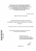 Кряквина, Екатерина Александровна. Инновационный потенциал в контексте устойчивого социально-экономического развития региона: дис. кандидат социологических наук: 22.00.03 - Экономическая социология и демография. Москва. 2012. 158 с.