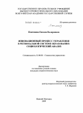 Плетенева, Оксана Валериевна. Инновационный процесс управления в региональной системе образования: социологический анализ: дис. кандидат социологических наук: 22.00.08 - Социология управления. Нижний Новгород. 2009. 208 с.