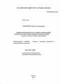 Сидорова, Галина Александровна. Инновационный текстоориентированный контроль коммуникативной компетенции: уровень основного общего образования: дис. кандидат наук: 13.00.02 - Теория и методика обучения и воспитания (по областям и уровням образования). Москва. 2013. 238 с.