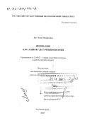 Лисс, Элина Михайловна. Инновация как социокультурный феномен: дис. доктор социологических наук: 24.00.01 - Теория и история культуры. Ростов-на-Дону. 2002. 227 с.