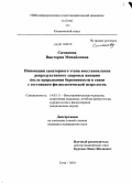 Симанова, Виктория Михайловна. Инновация санаторного этапа восстановления репродуктивного здоровья женщин после прерывания беременности в связи с состоянием физиологической незрелости: дис. кандидат медицинских наук: 14.03.11 - Восстановительная медицина, спортивная медицина, лечебная физкультура, курортология и физиотерапия. Сочи. 2010. 152 с.