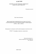 Крих, Анна Алексеевна. Иноэтнические компоненты в составе русского старожильческого населения Среднего Прииртышья: XVIII в. - 80-е гг. XIX в.: дис. кандидат исторических наук: 07.00.07 - Этнография, этнология и антропология. Омск. 2006. 251 с.